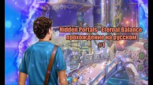 Hidden Portals - Eternal Balance прохождение на русском #1