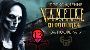 Элизабет Дейн | Прохождение игры VtM — Bloodlines | # 13