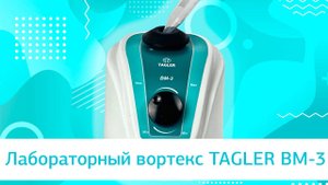 Лабораторный вортекс TAGLER ВМ-3