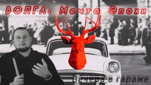 ВОЛГА ГАЗ-21 — АРИСТОКРАТКА СОВЕТСКИХ ДОРОГ | Вечера в гараже #2