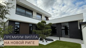 Вилла на Новой Риге под тапочки 450 кв.м.