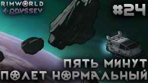 ПРОХОЖДЕНИЕ RIMWORLD DLC ODYSSEY: Пять минут, полет нормальный #24