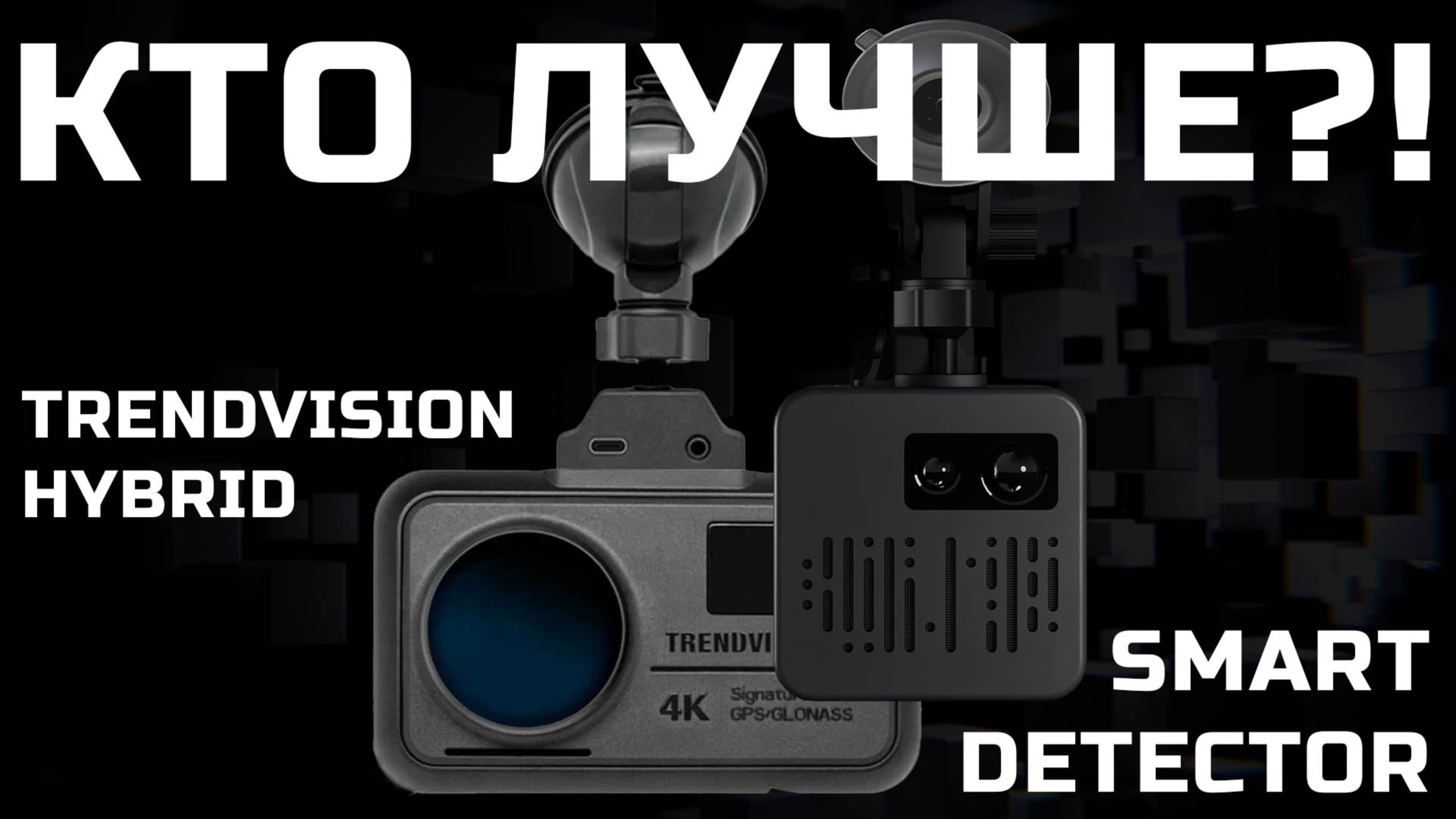 Гибрид TrendVision Hybrid Signature Real 4K vs Smart Detector D1 - КОРДОН ПРО, СТРЕЛКА М, КОРДОН М смотреть онлайн
