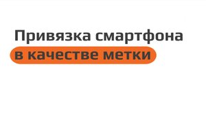 Привязка смартфона в качестве метки