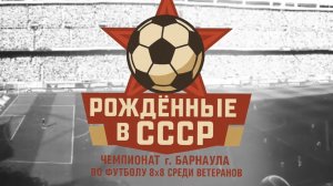 Кубок г.Барнаула по футболу 8х8 среди ветеранов «Рожденные в СССР» | финал