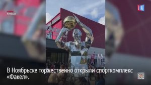 В Ноябрьске торжественно открыли спорткомплекс «Факел»