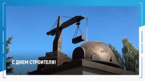 С Днем строителя!
