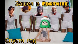 Зашел в фортинайт спустя год|Fortnite с вебкой
