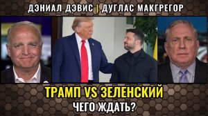 Трамп – Зеленский, что ожидать от встречи? Дуглас Макгрегор
