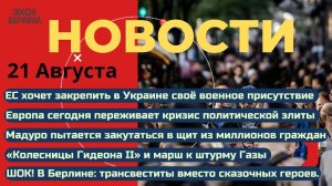 Новости ⚡️НАТО в Украине. Урсулу выставили за дверь. Трансвеститы для детей. Израиль - Гедеон 2.