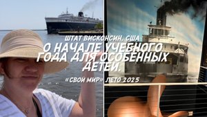 О начале учебного года для особенных детей. .