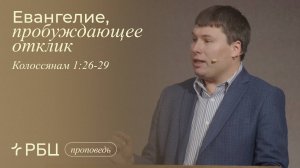 Евангелие, пробуждающее отклик. Тимофей Алексеев (Колоссянам 1:26-29)