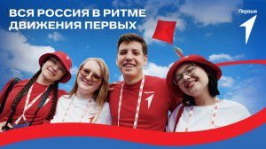 Фестивали Движения Первых прошли по всей России