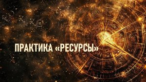 ПРАКТИКА  "РЕСУРСЫ" Путешествия Души с Мариной Ключник. Экологично и с любовью.