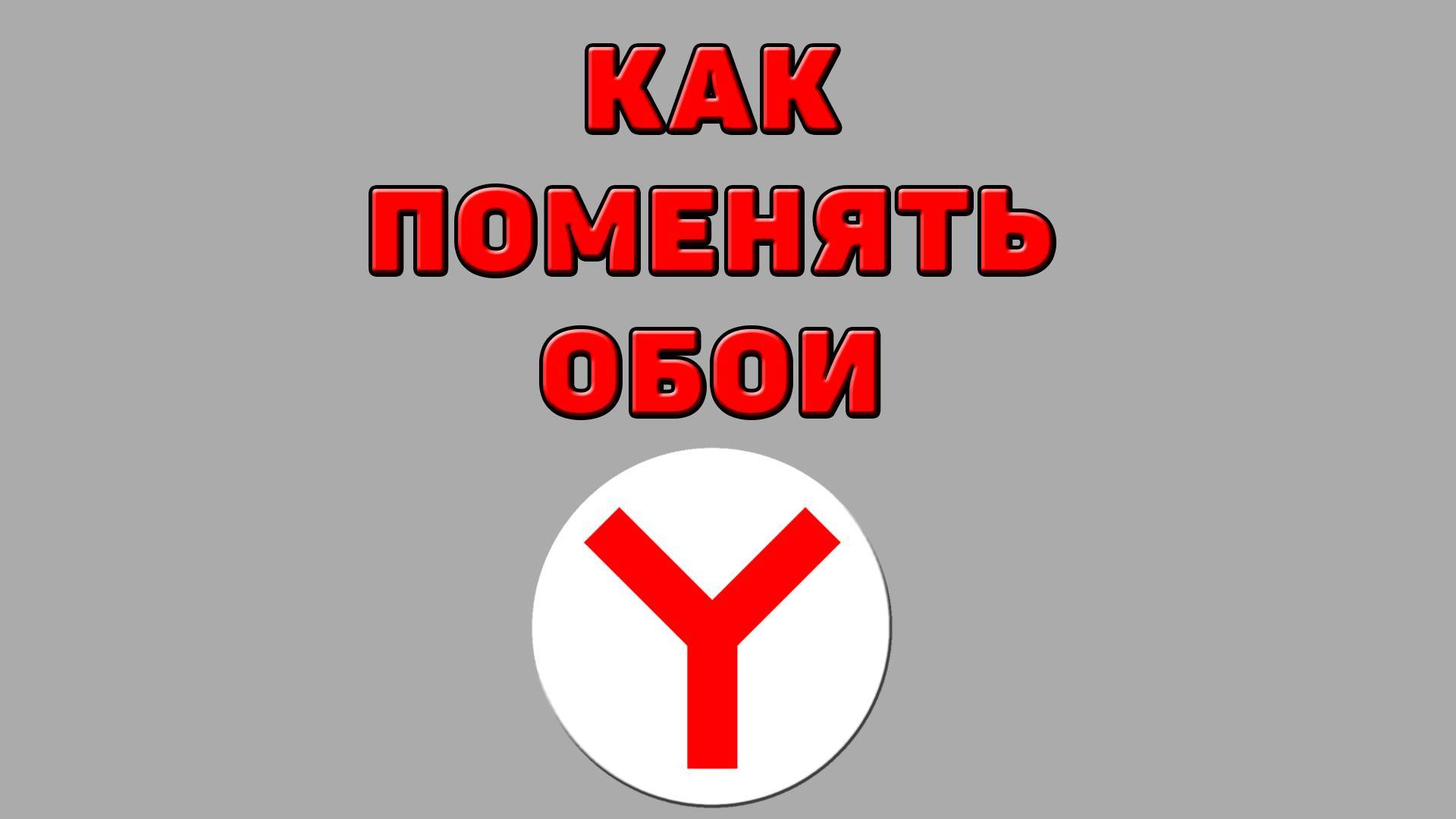 Как поменять обои в Яндекс браузере