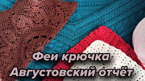 СП Феи крючка. Отчёт за август