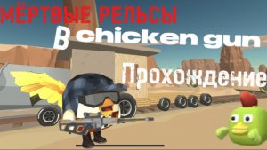 Мёртвые рельсы в chicken gun прохождение (читайте описание)