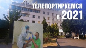 2021 год - вспоминаем события новейшей истории Краснодарского края. ТЕЛЕПОРТ