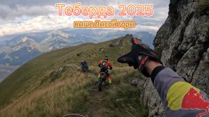 Теберда 2025. Кросачи в горах