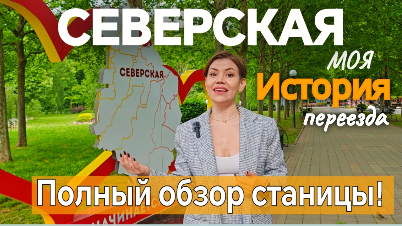 ЛУЧШИЙ ОБЗОР СТАНИЦЫ СЕВЕРСКОЙ КРАСНОДАРСКОГО КРАЯ ❤️ смотреть онлайн