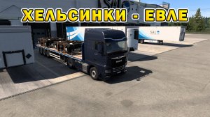 ETS2 1.55 | Хельсинки - Евле