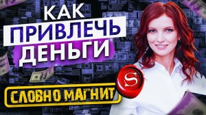 Как привлечь богатство в свою жизнь СЛОВНО МАГНИТ. Закон Притяжения и Закон Вселенной. Фильм Секрет