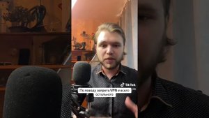 По поводу запрета VPN