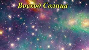 Восход Солнца