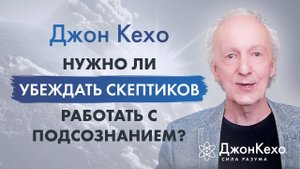 Джон Кехо:  Что делать, если ваши близкие не принимают нашу концепцию работы с подсознанием?