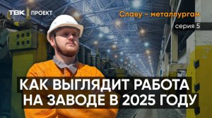 Как выглядит работа на заводе в 2025 году? / «Славу – металлургам»