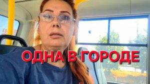 708 Из города в станицу и обратно. Одна в городе.Зачем уехали из станицы.