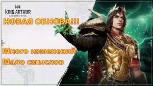 Обзор обновы!!! Много изменений, мало смыслов??? | King Arthur: Legends Rise