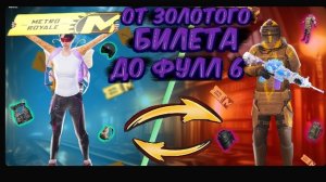 Я ЭТО СДЕЛАЛА.....! ОТ ЗОЛОТОГО БИЛЕТА ДО ФУЛЛ 6 😱👿 METRO ROYALE / PUBG MOBILE