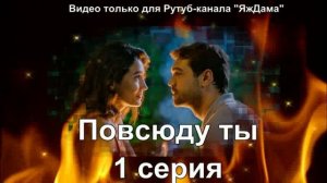 Впечатления от 1 серии "Повсюду ты"