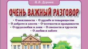 Очень важный разговор… Конспекты занятий по обучению детей этике и этикету