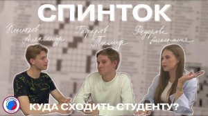 СПИНТОК #2 - «Куда сходить студенту в Москве?»