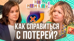 Катерина Шпица: Как справиться с потерей?