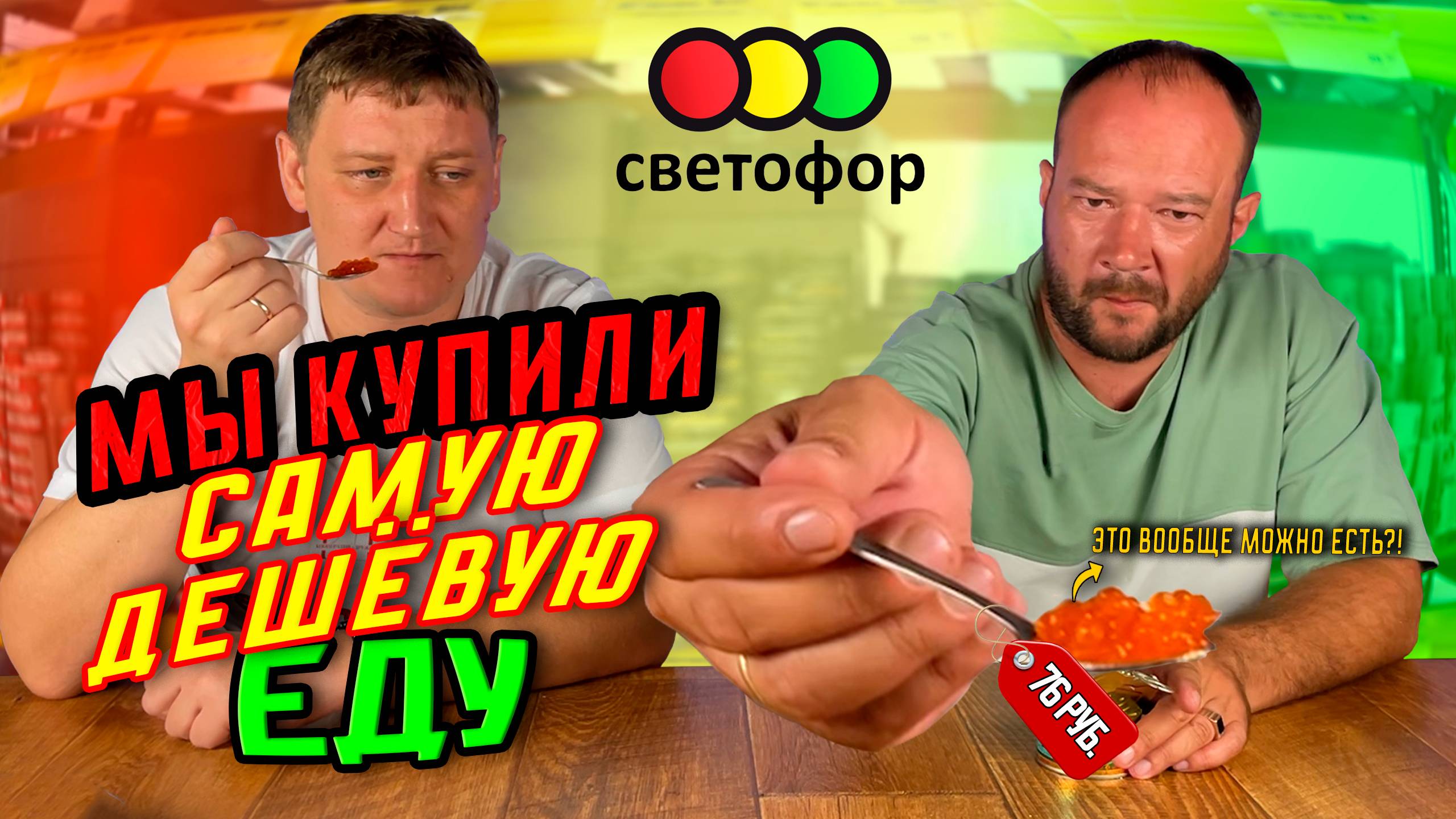 Мы купили САМУЮ ДЕШЁВУЮ ЕДУ. Это вообще можно есть?! 🔥 | Продукты до 100 РУБЛЕЙ из СветоФора