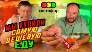 Мы купили САМУЮ ДЕШЁВУЮ ЕДУ. Это вообще можно есть?! 🔥 | Продукты до 100 РУБЛЕЙ из СветоФора