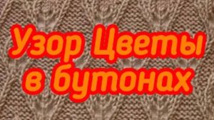 Красивый узор Цветы в бутонах - МК