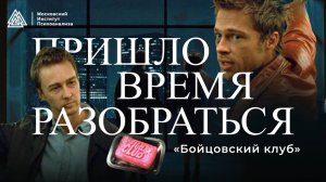 О пустоте, боли и поиске настоящей свободы / «Бойцовский клуб» / Пришло время разобраться