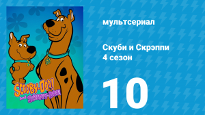 Скуби и Скрэппи 4 сезон 10 серия «Похититель красавиц» (мультсериал, 1982)