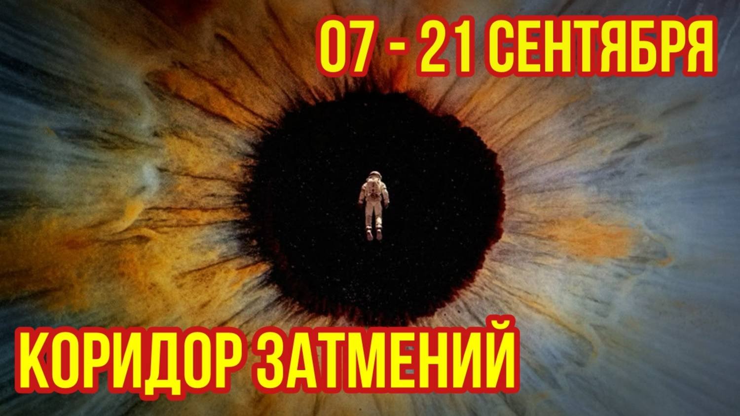 КОРИДОР ЗАТМЕНИЙ. ЛУННОЕ ЗАТМЕНИЕ 07 СЕНТЯБРЯ. СОЛНЕЧНОЕ ЗАТМЕНИЕ 21 СЕНТЯБРЯ.