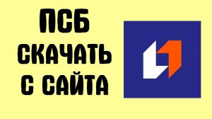 Как загрузить ПСБ банк с официального сайта Приложение на Android и Айфон