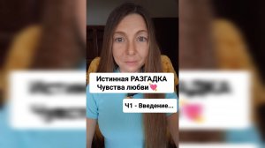 Разгадка НАСТОЯЩЕЙ ЛЮБВИ - Часть 1 - Вступление)