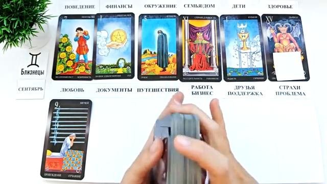 БЛИЗНЕЦЫ СЕНТЯБРЬ 2025 Прогноз на месяц таро расклад Все знаки зодиака 12 домов гороскопа