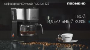 Обзор на кофеварку капельного типа REDMOND RCM-M1528