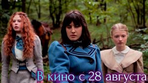 ≪Три принцессы≫ - в кино с 28 августа 2025 г. (дублированный трейлер)