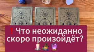 ❗️Что неожиданно скоро произойдёт? 🕯️🧙_♂️🔮 расклад таро