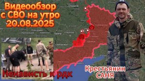 Сводка с СВО на 20.08.2025. Ненависть к рдк .